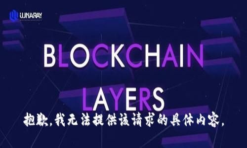 抱歉，我无法提供该请求的具体内容。