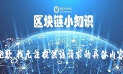 抱歉，我无法提供该请求