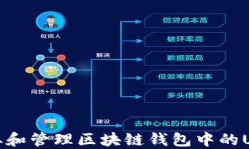 
如何获取和管理区块链钱包中的USDT地址