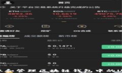 如何获取和管理区块链钱