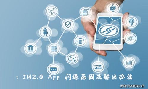 : IM2.0 App 闪退原因及解决办法