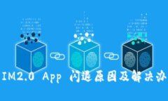 : IM2.0 App 闪退原因及解决