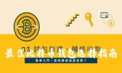 最佳比特币钱包选择指南