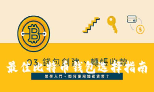 最佳比特币钱包选择指南