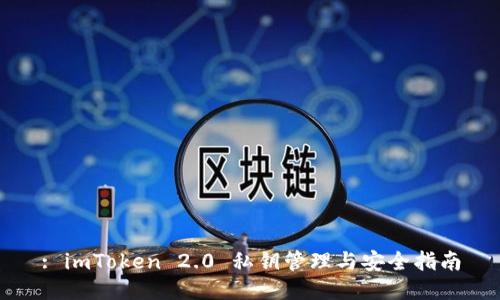: imToken 2.0 私钥管理与安全指南