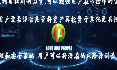 imToken 2.0钱包退出币种，资产安全如何保障？
imToken 2.0, 钱包退出, 资产安全/guanjianci

在数字货币逐渐普及的今天，电子钱包作为管理和存储数字资产的重要工具，已经成为了许多投资者日常生活中不可或缺的一部分。imToken 2.0作为一款广受欢迎的数字钱包，其功能丰富且用户友好。但近来，有关于imToken 2.0钱包退出某些币种的讨论和担忧引发了用户的关注。这一举措会影响用户的资产安全吗？我们在本文中将对这一话题进行深入探讨，并回答用户普遍关心的相关问题。

一、imToken 2.0钱包退出币种的原因是什么？

在深入讨论imToken 2.0钱包退出某些币种前，首先需要明白电子钱包为何会进行这样的调整。其实，整个加密市场变化迅速，很多因素都可能导致一款钱包需要对其支持的币种进行调整。

首先，从用户的使用情况来看，如果某个币种的交易量或使用频率持续低迷，钱包方可能会考虑退出该币种的支持。此外，币种的安全性、技术实力及社区活跃度等因素也会极大影响钱包的支持策略。例如，如果某个币种持续出现安全问题，或者其团队没有进行积极的技术更新，那么钱包方就有可能选择将其从支持列表中移除。

其次，监管政策的变化也可能影响钱包的币种支持。例如，一些国家可能对特定的币种实施限制或全面禁止，钱包方为了合规，可能会决定撤回对某些币种的支持。这对于钱包的运营安全和法律风险管理来说，都非常重要。

最后，运营成本也是一个不容忽视的因素。如果支持的币种过多，钱包的维护和管理成本将会显著上升。为了保证服务的高效与安全，imToken钱包可能会在技术及人力资源上进行，选择集中支持用户活跃币种，从而提升服务体验。

二、imToken 2.0钱包退出某些币种后，用户的资产会受到哪些影响？

用户关心的一个关键问题是，imToken 2.0钱包退出某些币种后，他们的资产会如何受到影响。首先，需要明确的是，资产安全是一个复杂的问题，受多种因素影响。

如果imToken 2.0决定退出某个币种，用户在退出前通常会被通知。在这种情况下，用户应该尽快处理自己的资产。一般来说，用户可以选择将该币种的资产转移到其他支持该币种的钱包，或者选择兑换成其他币种。例如，许多钱包提供了原生的兑换功能，用户可以直接在钱包内进行币种间的转账。

然而，如果用户在退出通知发出后仍然持有该币种的资产，钱包可能会在后续的操作中对这些资产进行处理。有些情况下，没有及时处理的用户可能会丧失对该币种资产的控制权，这也就是用户最为担忧的部分。因此，建议用户在钱包发布相关公告后，及时行动，避免资产被锁定或失去。

此外，从法律和监管的角度来看，钱包改变支持的币种，也可能意味着用户的投资风险将随之增加。这是因为监管环境的变化可能导致某些币种受到更大的法律风险，影响用户的交易及持有权。因此，用户在选择钱包时，需对其支持的币种进行评估，以确保个人资产的安全性。

三、如何保证在使用imToken 2.0钱包时资产的安全性？

在数字资产钱包中，如何维护个人资产安全无疑是每位用户最关心的问题。对于imToken 2.0等钱包来说，虽然离不开底层的区块链技术保障，但用户也需要主动采取措施以确保资产的安全。

首先，要选择官方渠道下载imToken 2.0，不要随意点击陌生链接或下载来路不明的应用。由于数字钱包的特性，其较为具体的用户数据和私钥一旦泄露，就容易导致资产被盗。确保下载版本是最新的并安装官方更新，这样可以获得最新的安全补丁，有效降低被攻击风险。

其次，设置强密码，并且建议定期更换。很多用户习惯使用简单的密码来方便记忆，其实这是高度危险的。密码可以结合大小写字母、数字及特殊字符，增强破解难度。同时，启用二次认证功能，确保每次交易或资产转移都需要额外的确认，也能有效降低资产被盗的风险。

此外，对于大额资产，建议用户使用冷钱包（例如硬件钱包）来存储。冷钱包是脱离网络的设备，极大程度降低了黑客攻击的可能性。即使是技术先进的黑客，也很难从冷钱包中盗取资产。通过组合使用热钱包和冷钱包，可以达到安全与便利的平衡。

最后，及时转移不再支持的币种资产。在imToken 2.0退出某些币种后，用户要尽快将那些币种的资产进行处理，避免因忘记或延迟处理而造成资产损失。养成定期检查自己钱包资产的习惯，确保它们始终处于安全的状态。

四、用户应如何应对imToken 2.0的变动？

数字货币钱包在运营过程中难免会经历各种变动，用户应如何应对这些变动?处理好钱包变动带来的挑战和风险，保持稳健的投资策略至关重要。

首先，用户应该关注imToken官方渠道的信息，包括官方网站、社交媒体账号和社区讨论区。官方会就钱包的动态、最新功能与币种支持情况发布公告，及时了解这些信息对于把握个人资产至关重要。用户可以设置关键词提醒，确保随时获取最重要的更新消息。

其次，建议用户加入相关微信群、Telegram、Discord等群组，与其他用户分享信息和经验。在这些群组中，活跃的用户往往能第一时间得到新消息，比如某个币种即将退出支持等。利用社群的力量，可以增强用户在市场中的信息敏感度和应对能力。

再者，用户应定期评估其投资组合质量。市场快速变化，某些币种的价值会迅速波动，这就需要用户对自己的投资组合进行适时调整。一旦某个币种即将退出或者其他市场变动，用户需要评估是否将资产再投资于其他更具潜力的项目，避免不必要的损失。

最后，用户在面对钱包退币的变化时，要保持冷静。市场有其自身的波动和规律，在活动中不必过于紧张，保持理性和耐心，合理安排风险和收益，才能确保长期的投资回报。

总结来说，imToken 2.0钱包退出某些币种是否会影响用户的资产安全与投资决策，对于每位用户而言都需要认真对待。通过充分了解钱包的变动原因，以及采用合理的资产管理和安全策略，用户可以将潜在的风险降到最低，保障自己的数字资产安全。在这个快速发展的数字资产行业中，及时的反应和敏锐的判断将是每位投资者获得成功的重要保证。