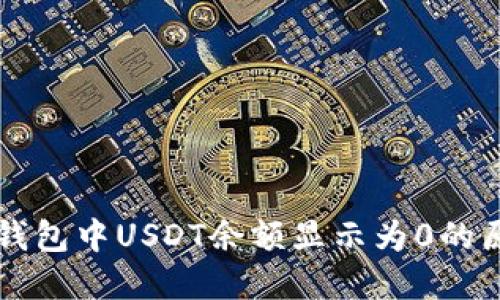 Title: 以太坊钱包中USDT余额显示为0的原因及解决方法