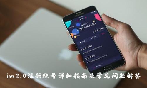 im2.0注册账号详细指南及常见问题解答