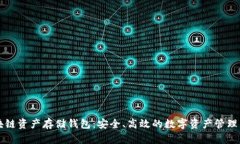 区块链资产存储钱包：安