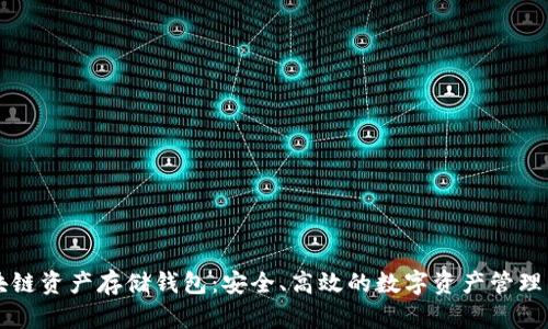 区块链资产存储钱包：安全、高效的数字资产管理工具