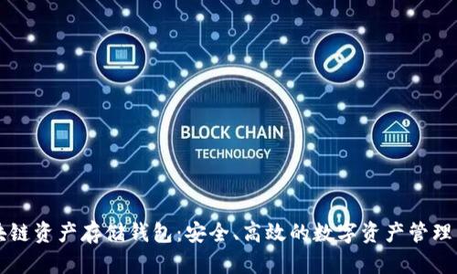 区块链资产存储钱包：安全、高效的数字资产管理工具