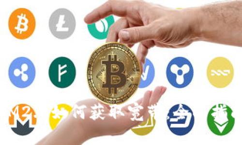 IM2.0如何获取宽带：全面指南
