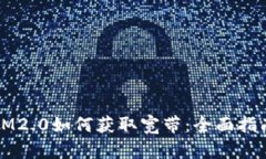 IM2.0如何获取宽带：全面指