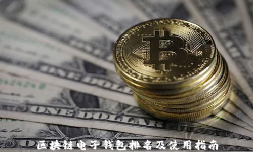 
区块链电子钱包排名及使用指南