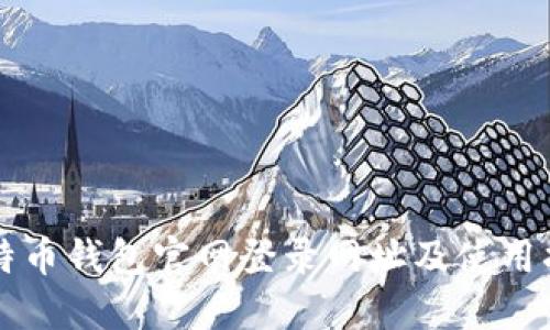 比特币钱包官网登录网址及使用指南