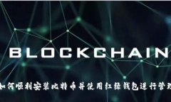 如何顺利安装比特币并使