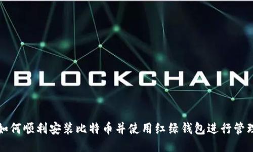 如何顺利安装比特币并使用红绿钱包进行管理
