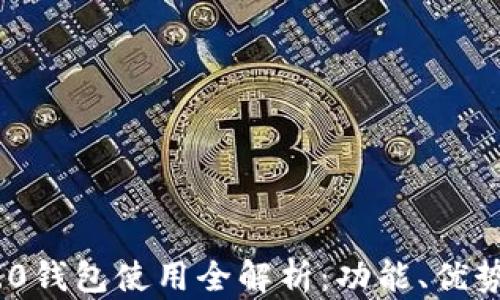 
imToken 2.0钱包使用全解析：功能、优势与录屏技巧