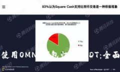 如何使用OMNI钱包归集USD