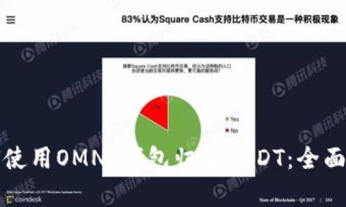 如何使用OMNI钱包归集USDT：全面指南