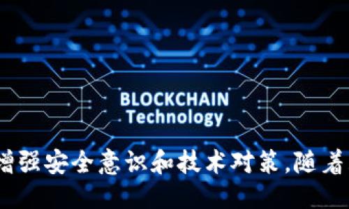    如何防止Token被盗用？ / 
 guanjianci  Token安全, 网络安全, 身份验证 /guanjianci 

在数字化时代，身份验证和访问控制在网络安全中扮演着重要角色。Token作为一种身份验证方式，在确保用户安全和防止未经授权的访问中发挥了关键作用。然而，随着网络攻击模式的不断演化，Token被盗用的事件日益频繁，这不仅给个人用户带来了严重的损失，也给企业和组织带来了不小的风险。

本文将从Token的基本概念出发，深入探讨Token被盗用的原因、后果以及防止措施，并针对常见问题进行详细解答，以帮助用户更好地了解和应对Token安全问题。

Token的基本概念与工作原理
Token是一种用于验证用户身份的数字凭证，通常用于身份验证、授权和访问控制。它可以是一个简单的随机字符串，也可以是一个更为复杂的加密令牌。Token的工作原理大致可以分为以下几个步骤：
1. 身份验证：用户通过用户名和密码等方式进行身份验证。验证成功后，系统将生成一个Token并返回给用户。
2. 携带Token访问资源：用户在后续的请求中，将Token作为凭证发送到服务器。服务器根据接收到的Token进行验证，从而允许或拒绝用户的请求。
3. Token的有效性：Token通常会设定有效期，以确保垃圾令牌不会长时间被利用。此外，Token可以被设计为一次性使用，进一步提高安全性。

Token被盗用的原因
Token被盗用的原因多种多样，主要包括以下几个方面：
1. 人为错误：当用户在不安全的网络环境下输入自己的Token，或者在公共场合使用不安全的设备，有很大的可能性会被黑客截获。使用不安全或未加密的Wi-Fi网络会使Token更容易被窃取。
2. XSS（跨站脚本攻击）：如果网站存在XSS漏洞，攻击者可以通过插入恶意脚本窃取用户的Token。这种方式通常具有较高的隐蔽性，很难被用户察觉。
3. 社会工程学攻击：黑客可以通过伪装成合法机构或人员，与目标用户沟通，骗取用户的Token信息。
4. Token存储不当：如果Token在用户端的存储不安全，比如存储在不安全的Cookie或本地存储，攻击者有机会复制这些Token。

Token被盗用的后果
Token被盗用可能带来的后果是严重的，以下是一些常见的后果：
1. 账户被攻陷：攻击者可以使用盗取的Token直接登录用户的账户，进行任意操作，包括转移资金、查看敏感信息等。
2. 数据泄露：如果Token被盗用的账户具有较高的访问权限，可能导致敏感数据的泄露，给用户和公司带来巨大的经济和声誉损失。
3. 法律责任：由于数据泄露事件，企业可能面临法律诉讼或罚款，尤其是涉及到个人信息保护和数据安全的法律法规。
4. 用户信任度下降：一旦用户感到自己的信息不安全，他们会对该平台产生不信任，可能会导致用户流失，影响企业的长期发展。

如何防止Token被盗用
为了有效防止Token被盗用，用户和企业可采取以下安全措施：
1. 安全的网络连接：用户在网络环境中应尽量避免使用公共Wi-Fi，并使用VPN加密自己的网络连接，以降低Token被拦截的风险。
2. 定期更换Token：企业应设计Token的生命周期，使其定期失效并要求用户重新登录，增加Token被盗用后的攻击难度。
3. 实施多因素身份验证：通过引入多因素身份验证（MFA）机制，即使Token被盗用，攻击者仍需提供其他形式的验证，如手机验证码，从而增加安全性。
4. 加密存储Token：用户和企业应采取安全措施，如加密存储Token，避免其被未授权访问。此外，使用短期Token和一次性Token可以进一步降低风险。

常见问题解答
在讨论Token被盗用的问题时，常见的几个问题包括：

1. 如何识别Token被盗用的迹象？
在用户或企业初步怀疑Token被盗用时，可以关注以下迹象：
1. 登录记录异常：用户和管理员应定期检查登录记录，如发现异常登录行为，比如在不熟悉的地点或设备上登录，应立即采取措施。
2. 未授权的交易或访问：如果用户发现自己的账户出现未授权的交易，或者某些敏感信息被修改，可能是Token被盗用的迹象。
3. 收到密码重置通知：如果用户未进行密码重置却收到相关通知，也可能暗示Token被盗用。
4. 系统异常：企业若发现自己系统中存储的数据异常、被篡改或拦截，亦可视为Token遭到盗用的信号。

2. 一旦发现Token被盗用，该如何处理？
如果用户或企业确认Token被盗用，应立即采取以下步骤： 
1. 立即修改密码：若发现Token被盗用，应立即修改账户密码，并考虑启用双重身份验证，以增强账户安全。
2. 撤销现有Token：企业应立即撤销被担心被盗用的Token，确保确认只有合法用户可以重新获得Token。
3. 通知相关用户：如用户和企业发现Token被盗用，应及时通知所有可能受到影响的用户，并建议他们更改密码。
4. 进行安全审计：针对Token被盗用的原因进行深入分析，识别安全漏洞并进行补救，防止再次发生。

3. 企业如何构建安全的Token管理体系？
企业应采取如下措施构建安全的Token管理体系：
1. 确立Token安全标准：制定Token的生成、分发及废弃的方法与流程，确保Token的传播环节不被攻击。
2. 定期安全测试：通过渗透测试、代码审计等方式，定期检查系统的安全，及时发现并修复潜在漏洞。
3. 用户教育：定期对用户进行安全意识培训，告知其需要避免的风险和不安全行为。
4. 应用现代加密技术：使用适当的加密技术来存储和传输Token，确保其安全性。

4. 如何增强用户对Token安全的意识？
提升用户对Token安全的意识至关重要，可以通过以下方式实现：
1. 提供清晰的安全使用指导：用户在使用Token时，应提供相关的安全指引和警示，告知他们潜在风险及如何避开。
2. 使用多种教育手段：结合线上课程、邮件推送等多种方式，增强用户对于Token使用的了解与重视程度。
3. 鼓励反馈与互动：建立用户反馈机制，鼓励用户报告潜在的安全问题，便于及时处理。
4. 举办安全活动：定期举办关于网络安全的活动，邀请专业人员进行讲座，提高用户的安全意识。
  
总之，Token作为一种身份验证方式，其安全性直接关系到用户及企业的信息安全。防止Token被盗用，需要用户和企业共同采取措施来增强安全意识和技术对策。随着互联网技术的不断进步，我们必须紧跟潮流，提升对Token安全的重视程度，才能更好地保护个人和组织的信息安全。