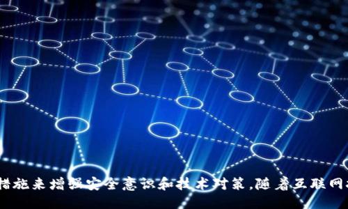    如何防止Token被盗用？ / 
 guanjianci  Token安全, 网络安全, 身份验证 /guanjianci 

在数字化时代，身份验证和访问控制在网络安全中扮演着重要角色。Token作为一种身份验证方式，在确保用户安全和防止未经授权的访问中发挥了关键作用。然而，随着网络攻击模式的不断演化，Token被盗用的事件日益频繁，这不仅给个人用户带来了严重的损失，也给企业和组织带来了不小的风险。

本文将从Token的基本概念出发，深入探讨Token被盗用的原因、后果以及防止措施，并针对常见问题进行详细解答，以帮助用户更好地了解和应对Token安全问题。

Token的基本概念与工作原理
Token是一种用于验证用户身份的数字凭证，通常用于身份验证、授权和访问控制。它可以是一个简单的随机字符串，也可以是一个更为复杂的加密令牌。Token的工作原理大致可以分为以下几个步骤：
1. 身份验证：用户通过用户名和密码等方式进行身份验证。验证成功后，系统将生成一个Token并返回给用户。
2. 携带Token访问资源：用户在后续的请求中，将Token作为凭证发送到服务器。服务器根据接收到的Token进行验证，从而允许或拒绝用户的请求。
3. Token的有效性：Token通常会设定有效期，以确保垃圾令牌不会长时间被利用。此外，Token可以被设计为一次性使用，进一步提高安全性。

Token被盗用的原因
Token被盗用的原因多种多样，主要包括以下几个方面：
1. 人为错误：当用户在不安全的网络环境下输入自己的Token，或者在公共场合使用不安全的设备，有很大的可能性会被黑客截获。使用不安全或未加密的Wi-Fi网络会使Token更容易被窃取。
2. XSS（跨站脚本攻击）：如果网站存在XSS漏洞，攻击者可以通过插入恶意脚本窃取用户的Token。这种方式通常具有较高的隐蔽性，很难被用户察觉。
3. 社会工程学攻击：黑客可以通过伪装成合法机构或人员，与目标用户沟通，骗取用户的Token信息。
4. Token存储不当：如果Token在用户端的存储不安全，比如存储在不安全的Cookie或本地存储，攻击者有机会复制这些Token。

Token被盗用的后果
Token被盗用可能带来的后果是严重的，以下是一些常见的后果：
1. 账户被攻陷：攻击者可以使用盗取的Token直接登录用户的账户，进行任意操作，包括转移资金、查看敏感信息等。
2. 数据泄露：如果Token被盗用的账户具有较高的访问权限，可能导致敏感数据的泄露，给用户和公司带来巨大的经济和声誉损失。
3. 法律责任：由于数据泄露事件，企业可能面临法律诉讼或罚款，尤其是涉及到个人信息保护和数据安全的法律法规。
4. 用户信任度下降：一旦用户感到自己的信息不安全，他们会对该平台产生不信任，可能会导致用户流失，影响企业的长期发展。

如何防止Token被盗用
为了有效防止Token被盗用，用户和企业可采取以下安全措施：
1. 安全的网络连接：用户在网络环境中应尽量避免使用公共Wi-Fi，并使用VPN加密自己的网络连接，以降低Token被拦截的风险。
2. 定期更换Token：企业应设计Token的生命周期，使其定期失效并要求用户重新登录，增加Token被盗用后的攻击难度。
3. 实施多因素身份验证：通过引入多因素身份验证（MFA）机制，即使Token被盗用，攻击者仍需提供其他形式的验证，如手机验证码，从而增加安全性。
4. 加密存储Token：用户和企业应采取安全措施，如加密存储Token，避免其被未授权访问。此外，使用短期Token和一次性Token可以进一步降低风险。

常见问题解答
在讨论Token被盗用的问题时，常见的几个问题包括：

1. 如何识别Token被盗用的迹象？
在用户或企业初步怀疑Token被盗用时，可以关注以下迹象：
1. 登录记录异常：用户和管理员应定期检查登录记录，如发现异常登录行为，比如在不熟悉的地点或设备上登录，应立即采取措施。
2. 未授权的交易或访问：如果用户发现自己的账户出现未授权的交易，或者某些敏感信息被修改，可能是Token被盗用的迹象。
3. 收到密码重置通知：如果用户未进行密码重置却收到相关通知，也可能暗示Token被盗用。
4. 系统异常：企业若发现自己系统中存储的数据异常、被篡改或拦截，亦可视为Token遭到盗用的信号。

2. 一旦发现Token被盗用，该如何处理？
如果用户或企业确认Token被盗用，应立即采取以下步骤： 
1. 立即修改密码：若发现Token被盗用，应立即修改账户密码，并考虑启用双重身份验证，以增强账户安全。
2. 撤销现有Token：企业应立即撤销被担心被盗用的Token，确保确认只有合法用户可以重新获得Token。
3. 通知相关用户：如用户和企业发现Token被盗用，应及时通知所有可能受到影响的用户，并建议他们更改密码。
4. 进行安全审计：针对Token被盗用的原因进行深入分析，识别安全漏洞并进行补救，防止再次发生。

3. 企业如何构建安全的Token管理体系？
企业应采取如下措施构建安全的Token管理体系：
1. 确立Token安全标准：制定Token的生成、分发及废弃的方法与流程，确保Token的传播环节不被攻击。
2. 定期安全测试：通过渗透测试、代码审计等方式，定期检查系统的安全，及时发现并修复潜在漏洞。
3. 用户教育：定期对用户进行安全意识培训，告知其需要避免的风险和不安全行为。
4. 应用现代加密技术：使用适当的加密技术来存储和传输Token，确保其安全性。

4. 如何增强用户对Token安全的意识？
提升用户对Token安全的意识至关重要，可以通过以下方式实现：
1. 提供清晰的安全使用指导：用户在使用Token时，应提供相关的安全指引和警示，告知他们潜在风险及如何避开。
2. 使用多种教育手段：结合线上课程、邮件推送等多种方式，增强用户对于Token使用的了解与重视程度。
3. 鼓励反馈与互动：建立用户反馈机制，鼓励用户报告潜在的安全问题，便于及时处理。
4. 举办安全活动：定期举办关于网络安全的活动，邀请专业人员进行讲座，提高用户的安全意识。
  
总之，Token作为一种身份验证方式，其安全性直接关系到用户及企业的信息安全。防止Token被盗用，需要用户和企业共同采取措施来增强安全意识和技术对策。随着互联网技术的不断进步，我们必须紧跟潮流，提升对Token安全的重视程度，才能更好地保护个人和组织的信息安全。
