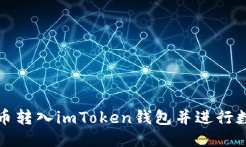 及关键词

如何将人民币转入imToken钱包并进行数字资产管理