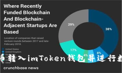 及关键词

如何将人民币转入imToken钱包并进行数字资产管理