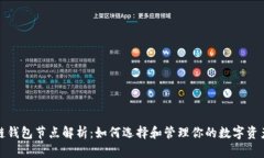 区块链钱包节点解析：如