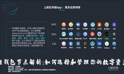 区块链钱包节点解析：如何选择和管理你的数字资产存储