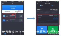 如何通过imToken直接转账至