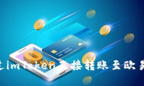 如何通过imToken直接转账至欧易（OKEx）