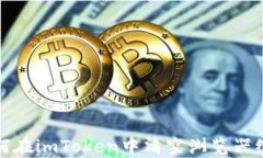 如何在imToken中清空浏览器