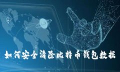 如何安全清除比特币钱包