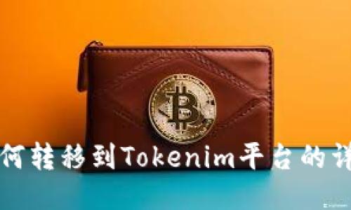 代币如何转移到Tokenim平台的详细指南