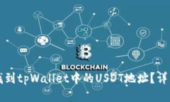 如何找到tpWallet中的USDT地