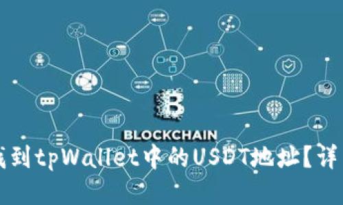 如何找到tpWallet中的USDT地址？详细指南