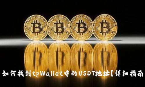 如何找到tpWallet中的USDT地址？详细指南