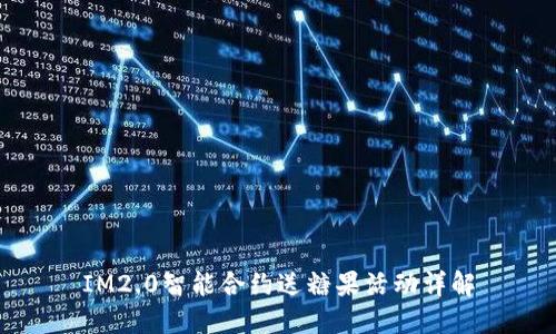 IM2.0智能合约送糖果活动详解