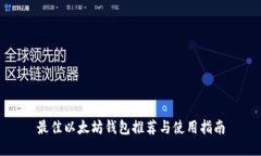 最佳以太坊钱包推荐与使
