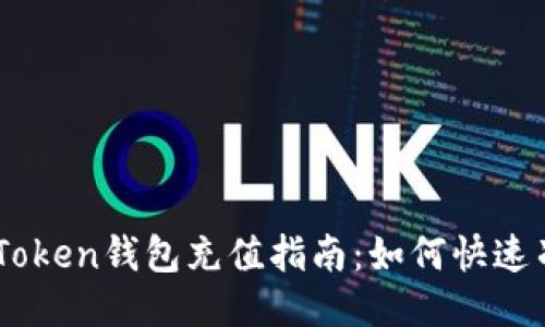 imToken钱包充值指南：如何快速冲币