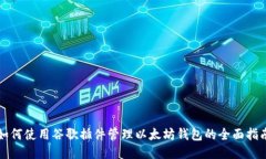 如何使用谷歌插件管理以