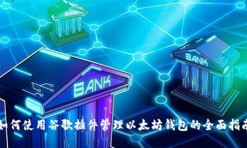 如何使用谷歌插件管理以太坊钱包的全面指南