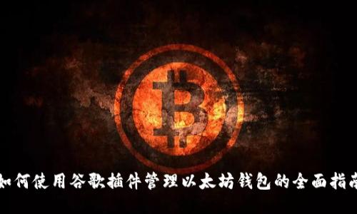 如何使用谷歌插件管理以太坊钱包的全面指南