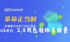 imToken 2.0钱包转账手续费详