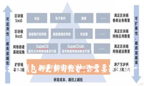 区块链钱包的更新与维护：你需要知道的一切