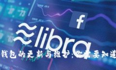 区块链钱包的更新与维护