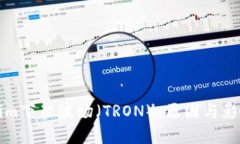 Tokenim下架波场（TRON）：原