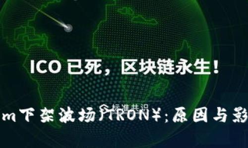 Tokenim下架波场（TRON）：原因与影响分析
