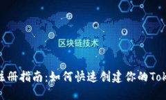 Tokenim注册指南：如何快速